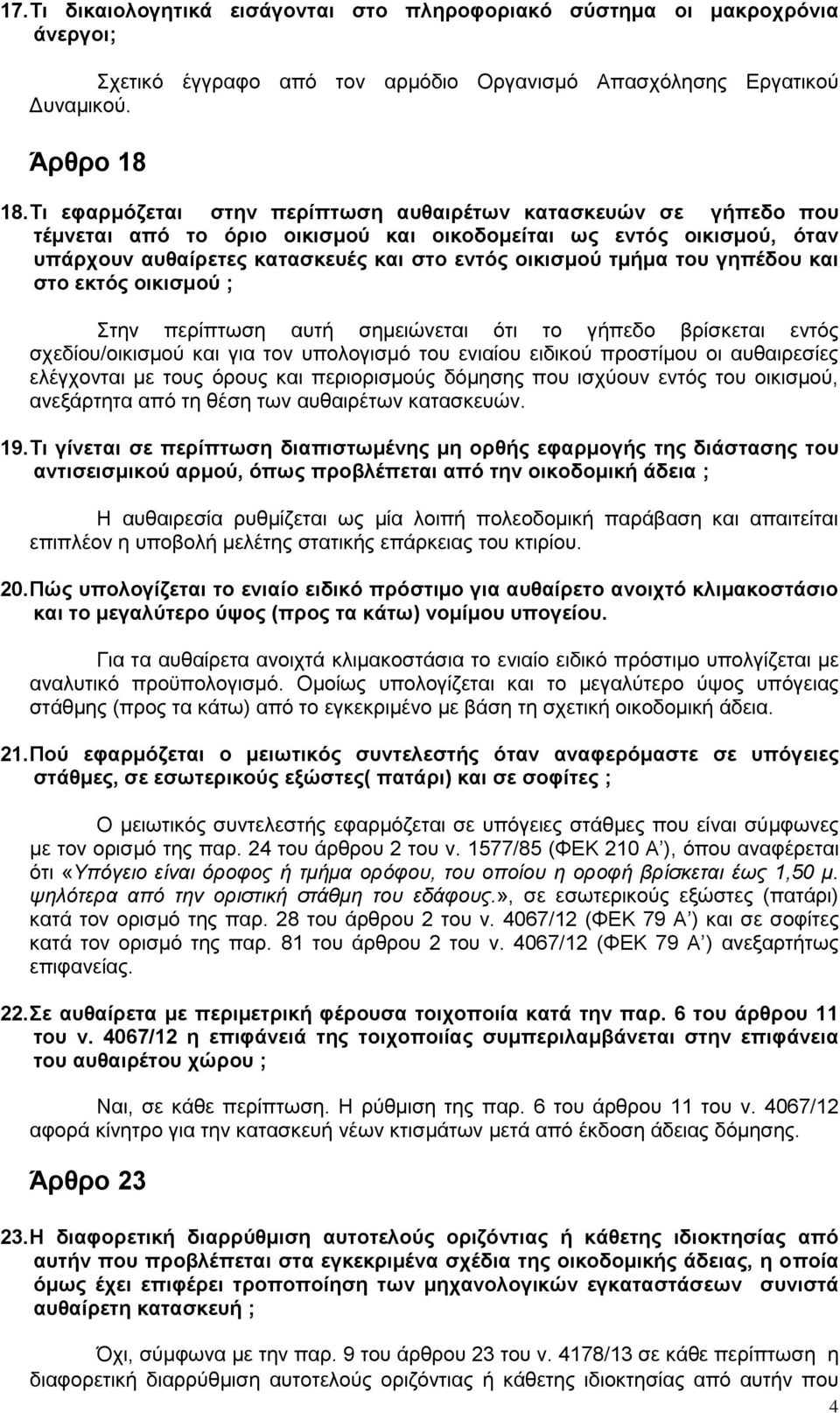 του γηπέδου και στο εκτός οικισμού ; Στην περίπτωση αυτή σημειώνεται ότι το γήπεδο βρίσκεται εντός σχεδίου/οικισμού και για τον υπολογισμό του ενιαίου ειδικού προστίμου οι αυθαιρεσίες ελέγχονται με