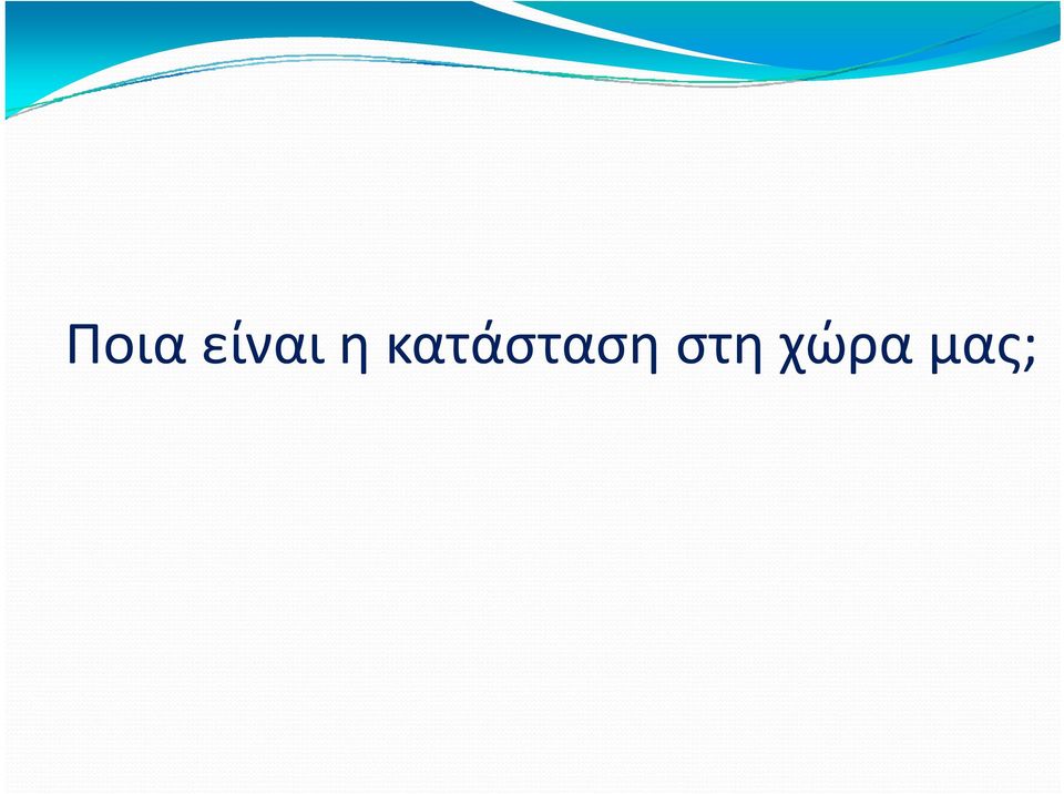 κατάσταση