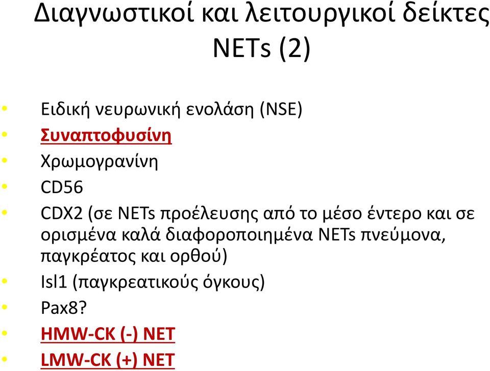 μέσο έντερο και σε ορισμένα καλά διαφοροποιημένα NETs πνεύμονα,