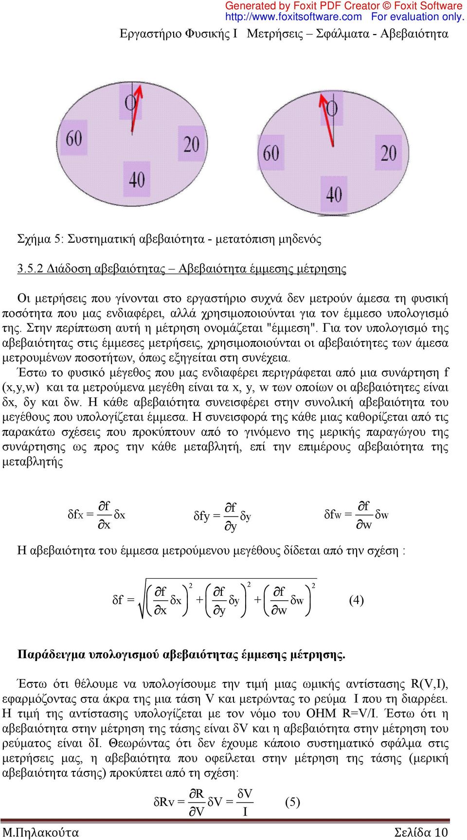 2 Διάδοση αβεβαιότητας Αβεβαιότητα έμμεσης μέτρησης Οι μετρήσεις που γίνονται στο εργαστήριο συχνά δεν μετρούν άμεσα τη φυσική ποσότητα που μας ενδιαφέρει, αλλά χρησιμοποιούνται για τον έμμεσο