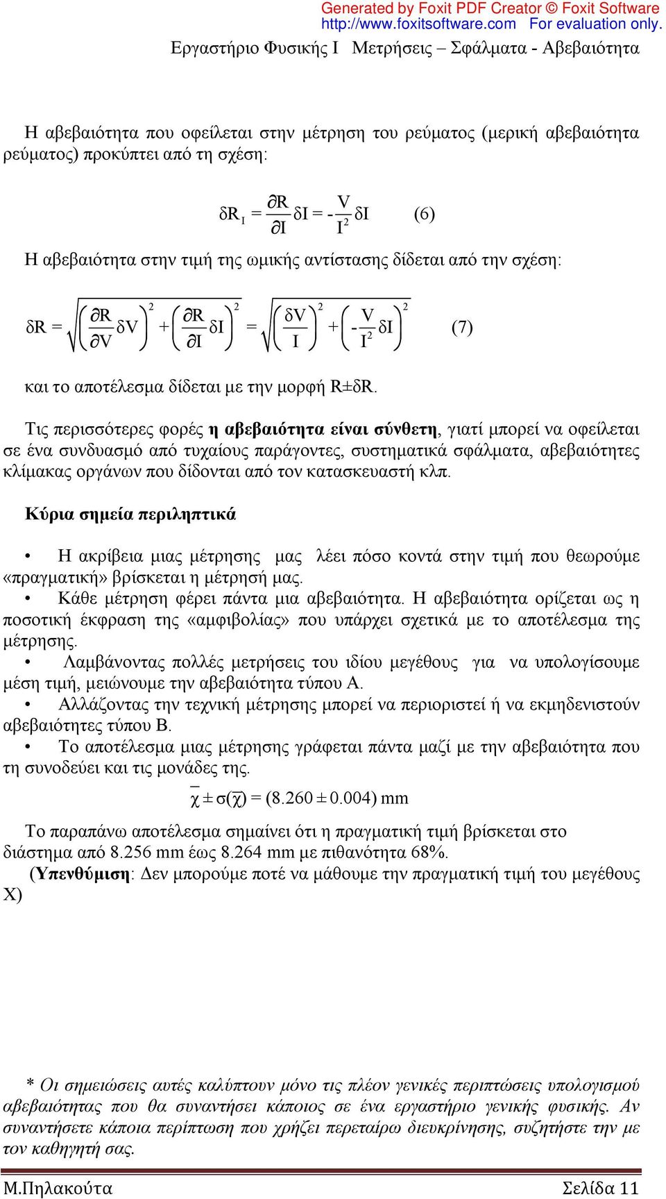 Τις περισσότερες φορές η αβεβαιότητα είναι σύνθετη, γιατί μπορεί να οφείλεται σε ένα συνδυασμό από τυχαίους παράγοντες, συστηματικά σφάλματα, αβεβαιότητες κλίμακας οργάνων που δίδονται από τον