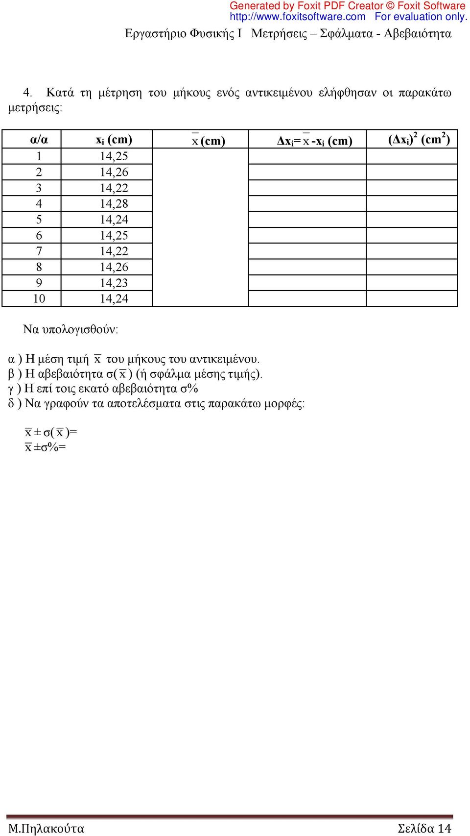 υπολογισθούν: α ) Η μέση τιμή x του μήκους του αντικειμένου. β ) H αβεβαιότητα σ( x ) (ή σφάλμα μέσης τιμής).