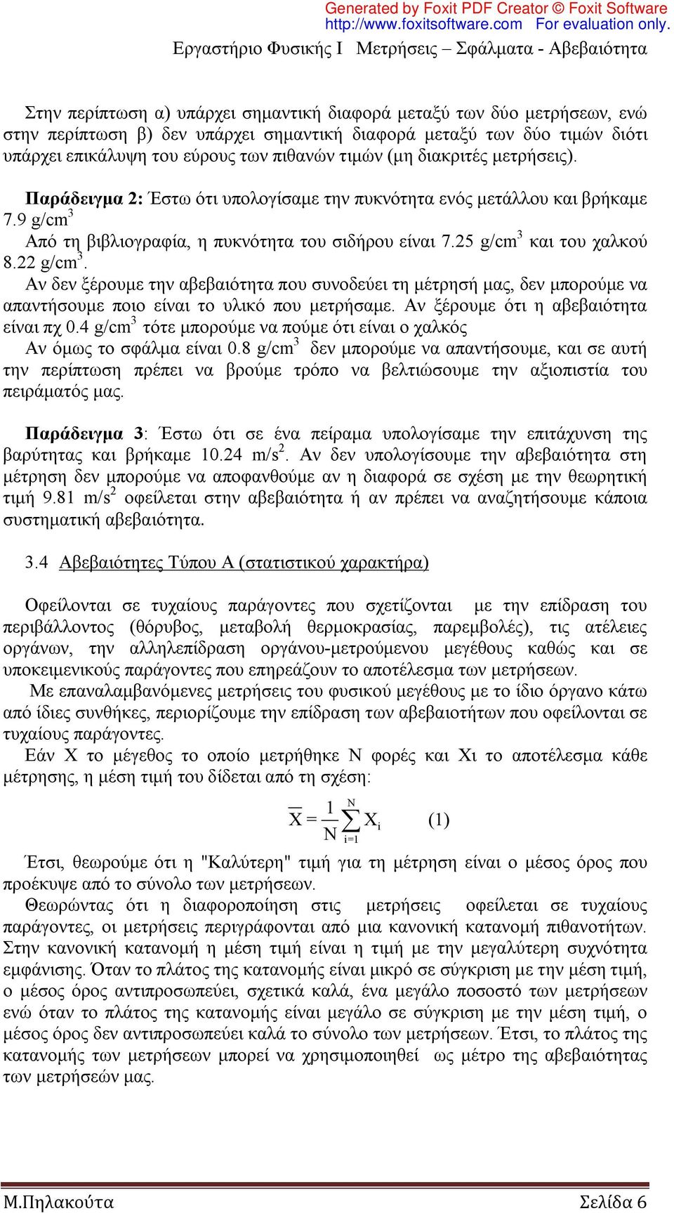 Αν δεν ξέρουμε την αβεβαιότητα που συνοδεύει τη μέτρησή μας, δεν μπορούμε να απαντήσουμε ποιο είναι το υλικό που μετρήσαμε. Αν ξέρουμε ότι η αβεβαιότητα είναι πχ 0.