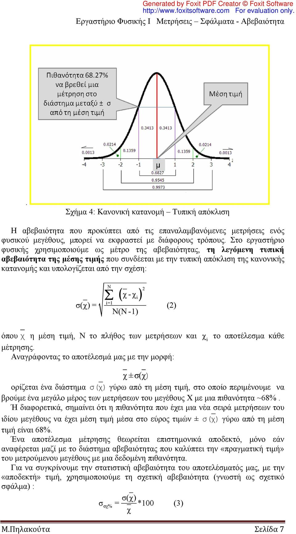 σχέση: N χ - χ i i=1 σ(χ) = (2) Ν(Ν -1) 2 όπου χ η μέση τιμή, Ν το πλήθος των μετρήσεων και χ το αποτέλεσμα κάθε i μέτρησης.