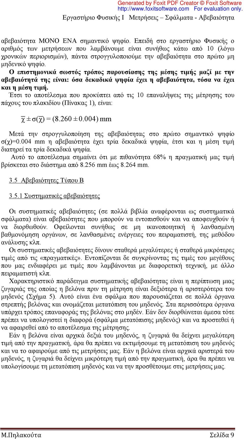 Ο επιστημονικά σωστός τρόπος παρουσίασης της μέσης τιμής μαζί με την αβεβαιότητά της είναι: όσα δεκαδικά ψηφία έχει η αβεβαιότητα, τόσα να έχει και η μέση τιμή.