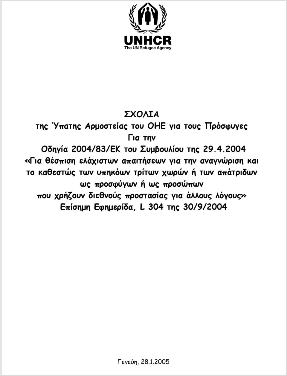 2004 «Για θέσπιση ελάχιστων απαιτήσεων για την αναγνώριση και το καθεστώς των υπηκόων