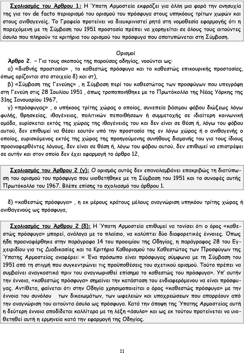 ορισμού του πρόσφυγα που αποτυπώνεται στη Σύμβαση. Ορισμοί Άρθρο 2.