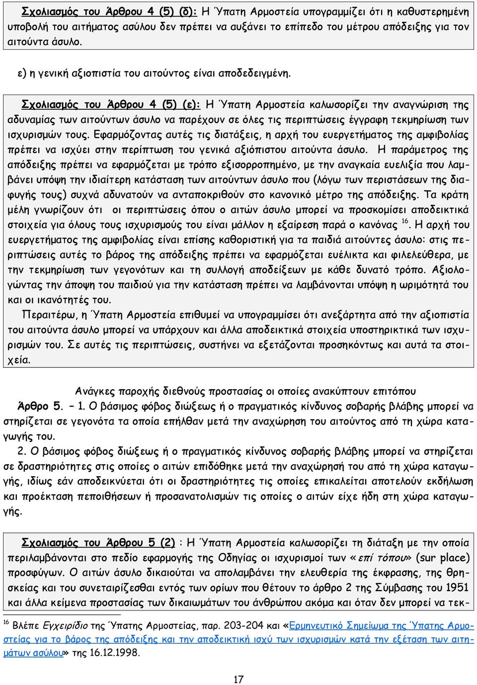 Σχολιασμός του Άρθρου 4 (5) (ε): Η Ύπατη Αρμοστεία καλωσορίζει την αναγνώριση της αδυναμίας των αιτούντων άσυλο να παρέχουν σε όλες τις περιπτώσεις έγγραφη τεκμηρίωση των ισχυρισμών τους.