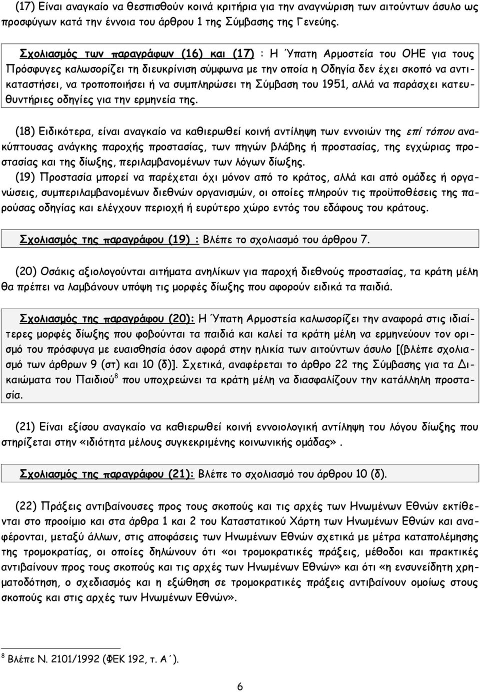 συμπληρώσει τη Σύμβαση του 1951, αλλά να παράσχει κατευθυντήριες οδηγίες για την ερμηνεία της.