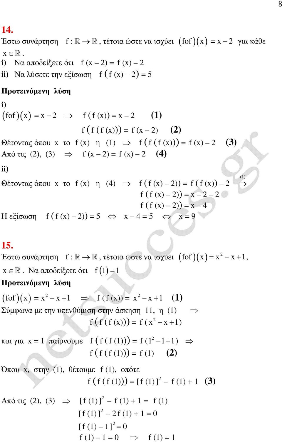 () (4) ii) Θέτοντας όπου το () η (4) ( () )) = ( ()) ( () )) = ( () )) = 4 Η εξίσωση ( () )) = 5 4 = 5 = 9 () 5. Έστω συνάρτηση : R.