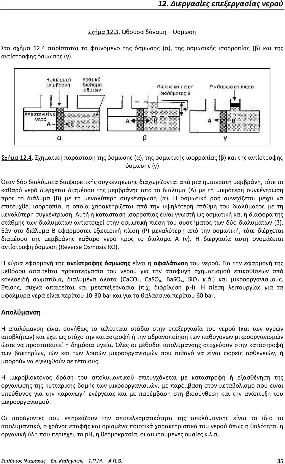 Σχηματική παράσταση της όσμωσης (α), της οσμωτικής ισορροπίας (β) και της αντίστροφης όσμωσης (γ) Όταν δύο διαλύματα διαφορετικής συγκέντρωσης διαχωρίζονται από μια ημιπερατή μεμβράνη, τότε το καθαρό