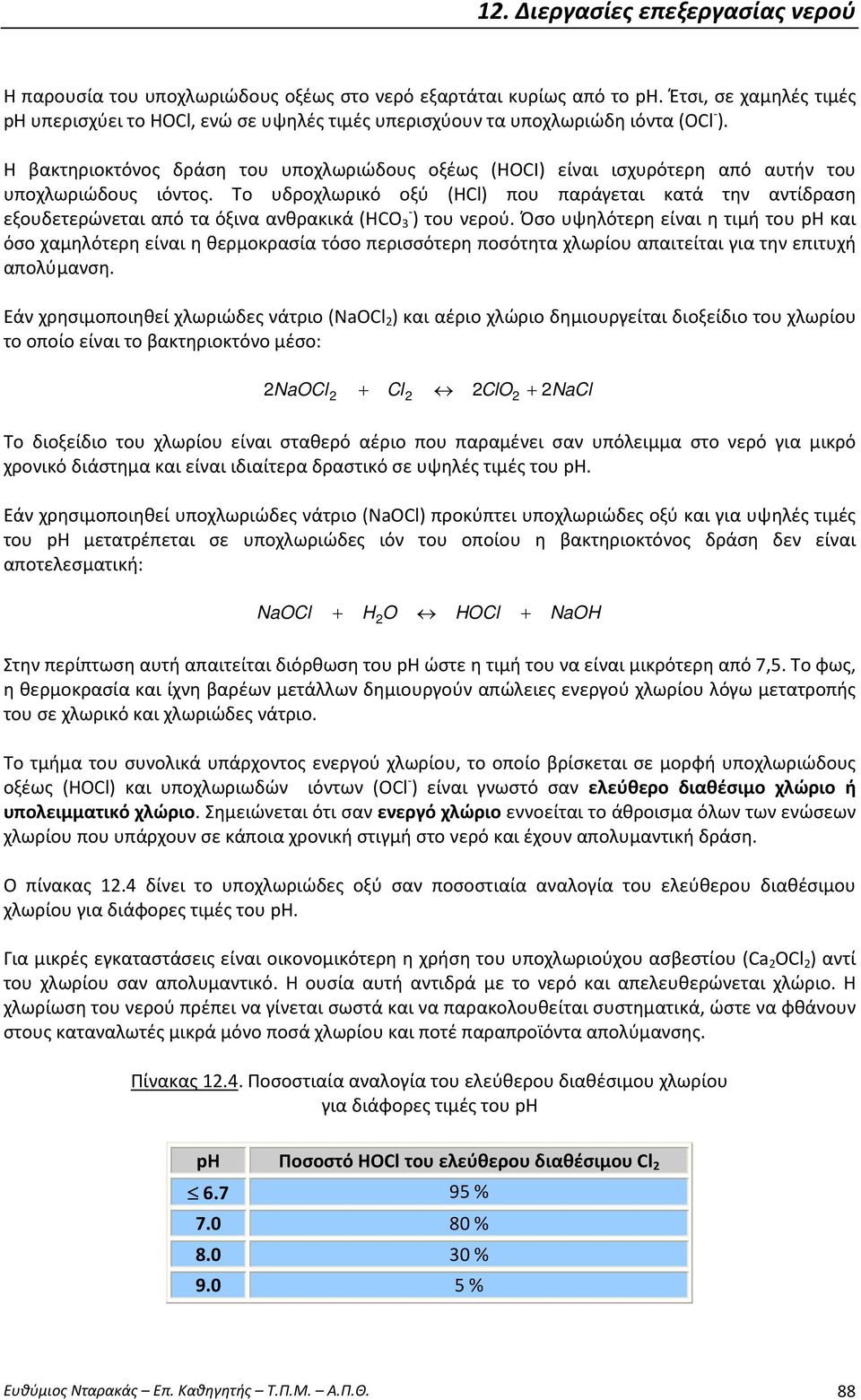 Το υδροχλωρικό οξύ (HCl) που παράγεται κατά την αντίδραση εξουδετερώνεται από τα όξινα ανθρακικά (HCO 3 - ) του νερού.