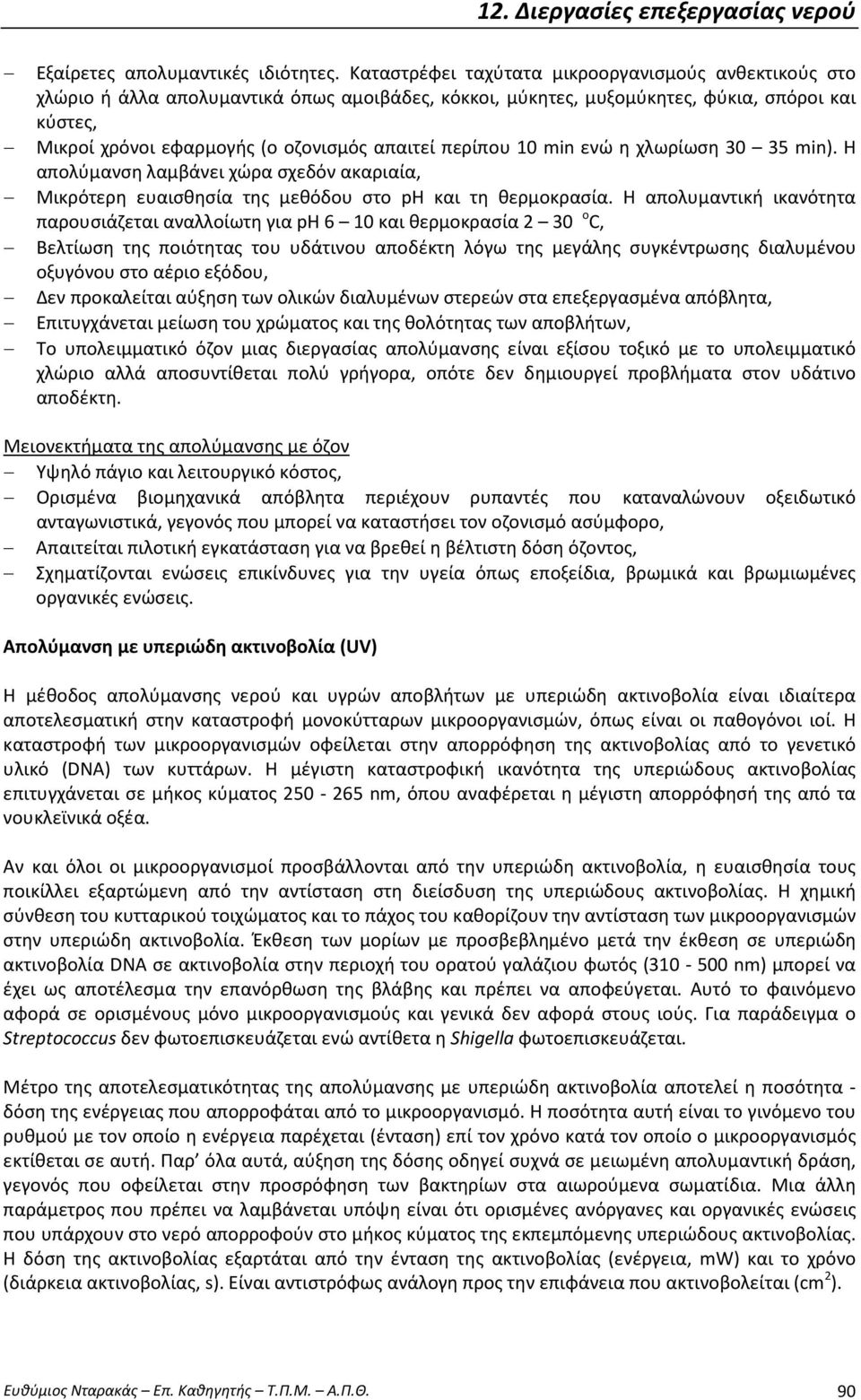 περίπου 10 min ενώ η χλωρίωση 30 35 min). Η απολύμανση λαμβάνει χώρα σχεδόν ακαριαία, Μικρότερη ευαισθησία της μεθόδου στο ph και τη θερμοκρασία.