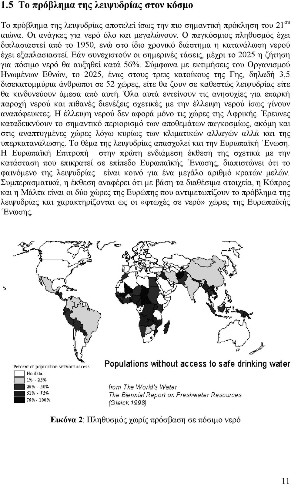 Εάν συνεχιστούν οι σημερινές τάσεις, μέχρι το 2025 η ζήτηση για πόσιμο νερό θα αυξηθεί κατά 56%.