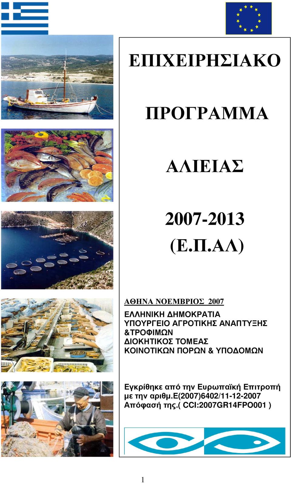 ΤΟΜΕΑΣ ΚΟΙΝΟΤΙΚΩΝ ΠΟΡΩΝ & ΥΠΟ ΟΜΩΝ Εγκρίθηκε από την Ευρωπαϊκή Επιτροπή