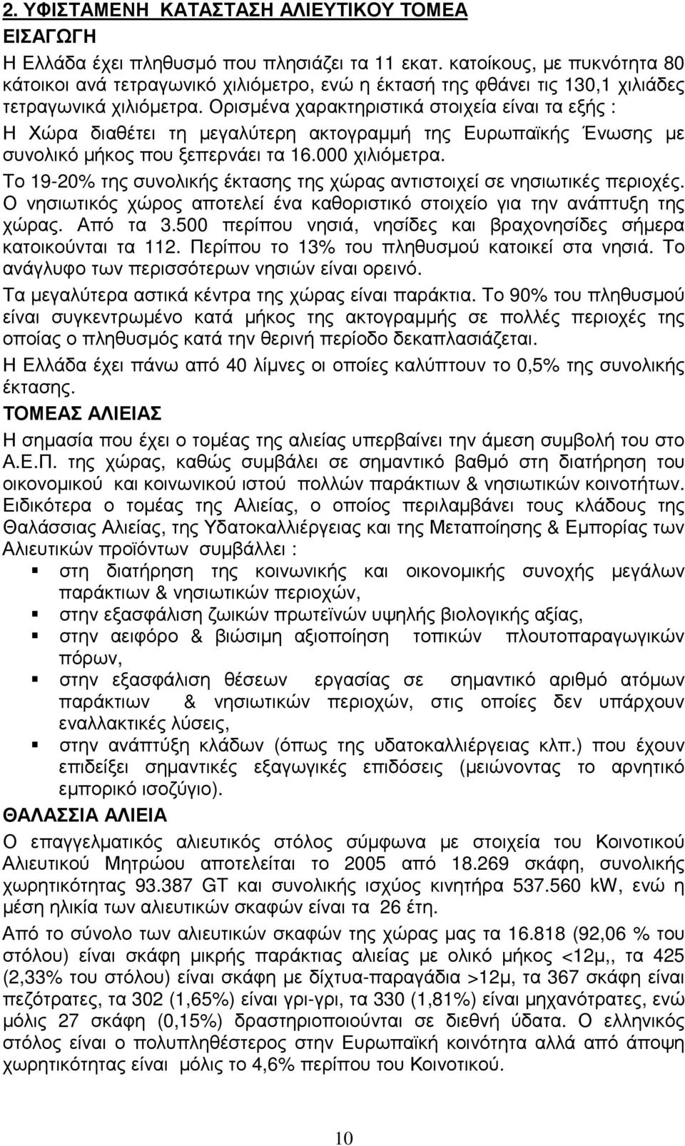 Ορισµένα χαρακτηριστικά στοιχεία είναι τα εξής : Η Χώρα διαθέτει τη µεγαλύτερη ακτογραµµή της Ευρωπαϊκής Ένωσης µε συνολικό µήκος που ξεπερνάει τα 16.000 χιλιόµετρα.