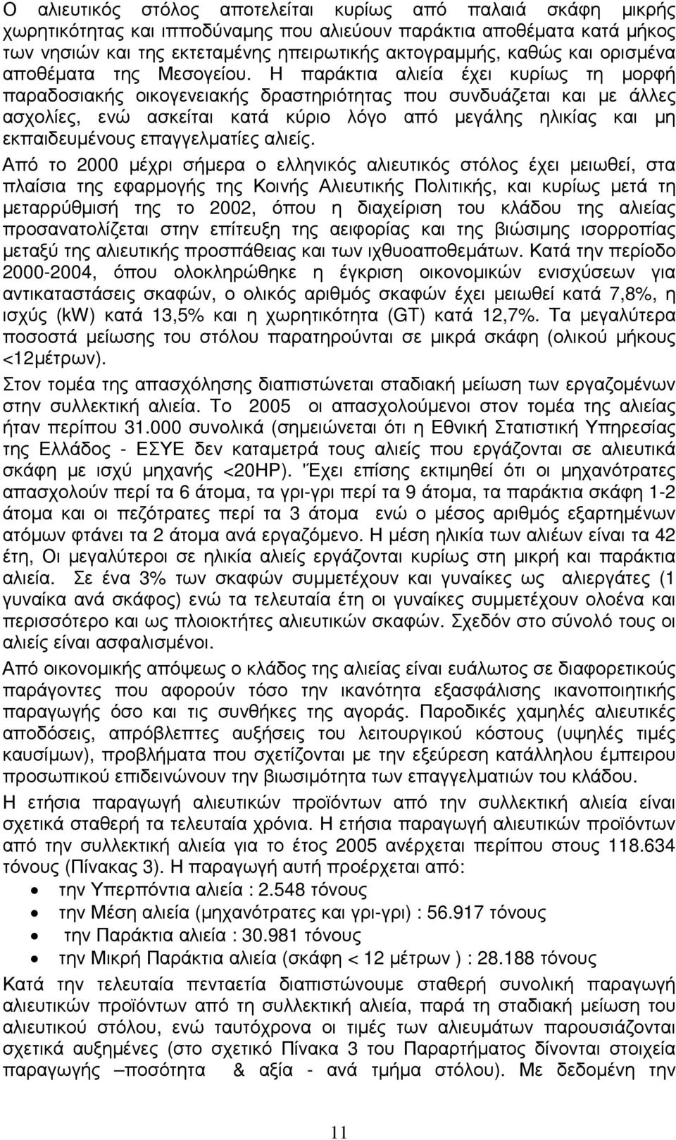 Η παράκτια αλιεία έχει κυρίως τη µορφή παραδοσιακής οικογενειακής δραστηριότητας που συνδυάζεται και µε άλλες ασχολίες, ενώ ασκείται κατά κύριο λόγο από µεγάλης ηλικίας και µη εκπαιδευµένους
