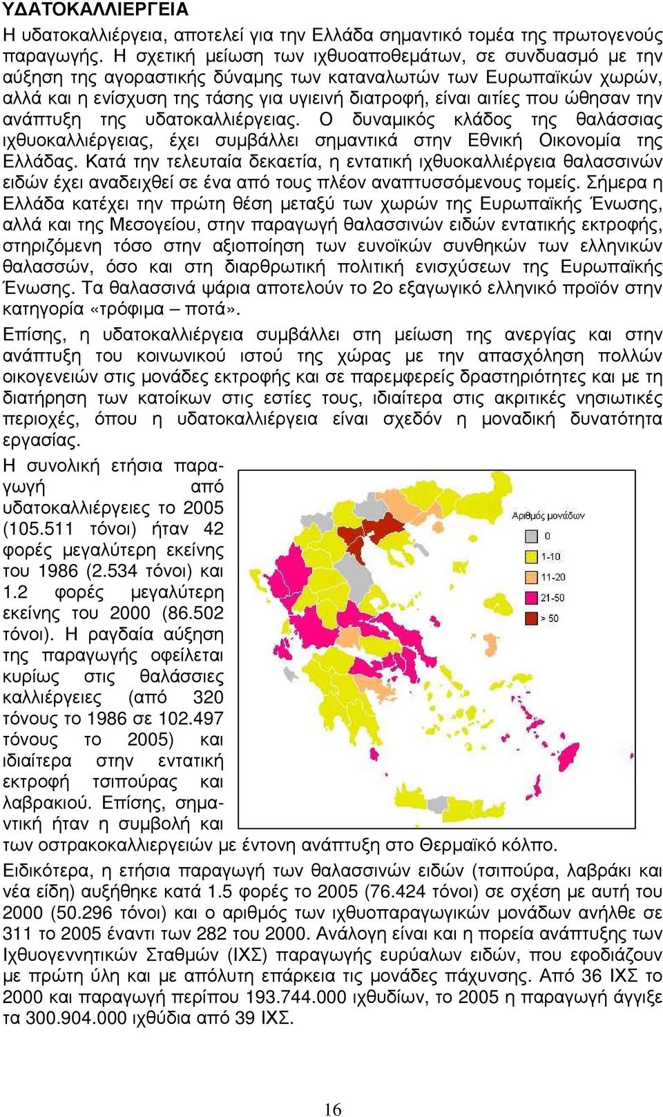 ώθησαν την ανάπτυξη της υδατοκαλλιέργειας. Ο δυναµικός κλάδος της θαλάσσιας ιχθυοκαλλιέργειας, έχει συµβάλλει σηµαντικά στην Εθνική Οικονοµία της Ελλάδας.