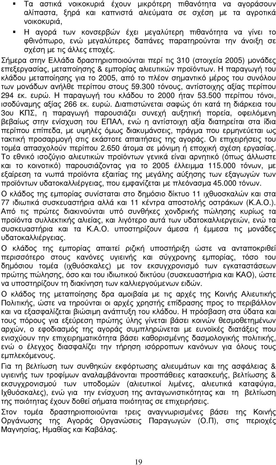 Σήµερα στην Ελλάδα δραστηριοποιούνται περί τις 310 (στοιχεία 2005) µονάδες επεξεργασίας, µεταποίησης & εµπορίας αλιευτικών προϊόντων.