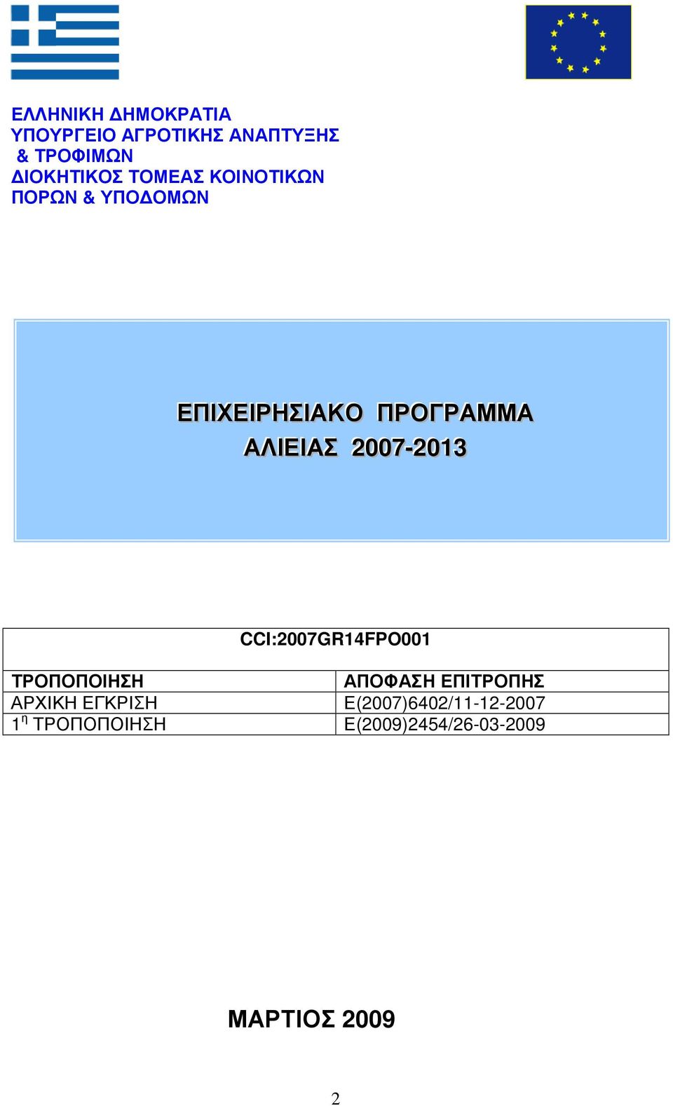 2007--2013 CCI:2007GR14FPO001 ΤΡΟΠΟΠΟΙΗΣΗ ΑΠΟΦΑΣΗ ΕΠΙΤΡΟΠΗΣ ΑΡΧΙΚΗ