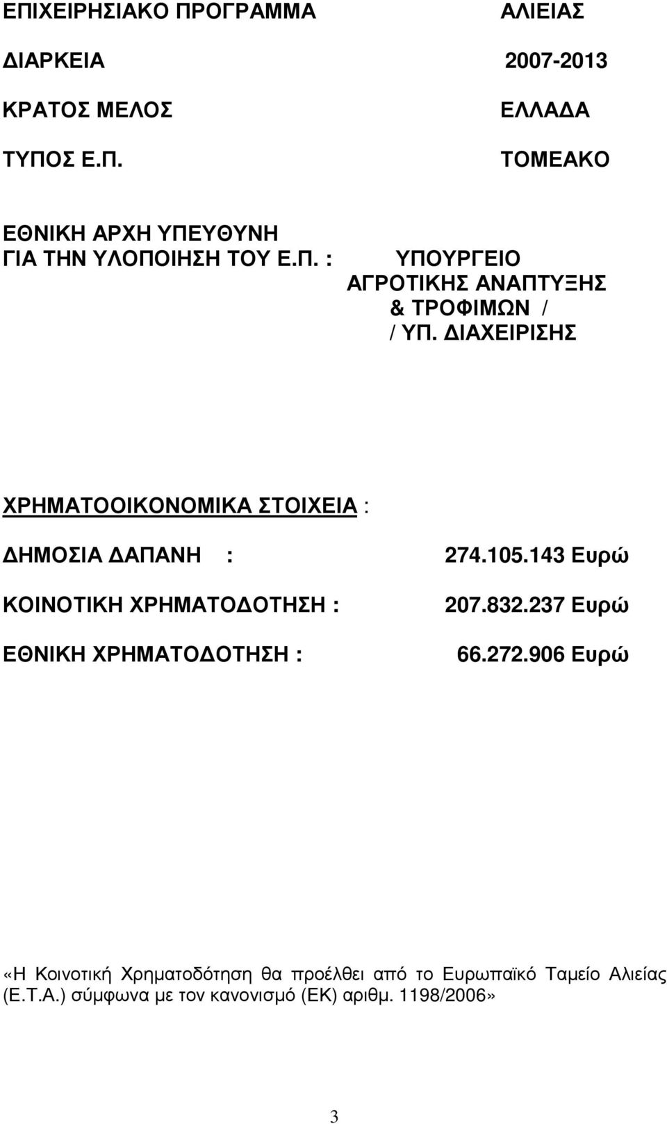 143 Ευρώ ΚΟΙΝΟΤΙΚΗ ΧΡΗΜΑΤΟ ΟΤΗΣΗ : ΕΘΝΙΚΗ ΧΡΗΜΑΤΟ ΟΤΗΣΗ : 207.832.237 Ευρώ 66.272.
