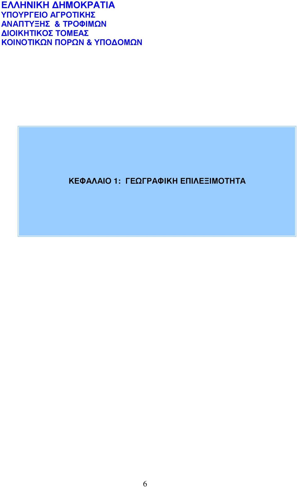 ΙΟΙΚΗΤΙΚΟΣ ΤΟΜΕΑΣ ΚΟΙΝΟΤΙΚΩΝ ΠΟΡΩΝ