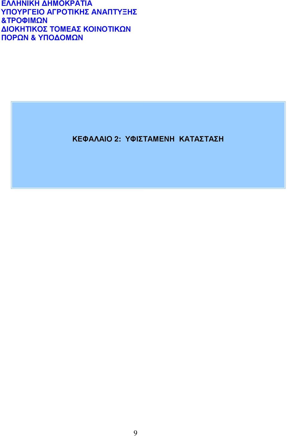 ΙΟΚΗΤΙΚΟΣ ΤΟΜΕΑΣ ΚΟΙΝΟΤΙΚΩΝ ΠΟΡΩΝ