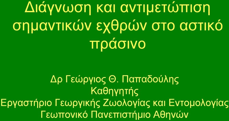 Παπαδούλης Καθηγητής Εργαστήριο Γεωργικής