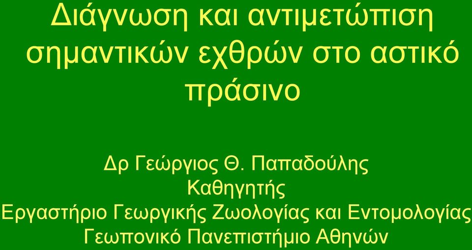 Παπαδούλης Καθηγητής Εργαστήριο Γεωργικής