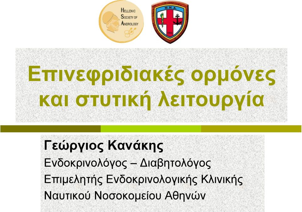 Ενδοκρινολόγος Διαβητολόγος Επιµελητής