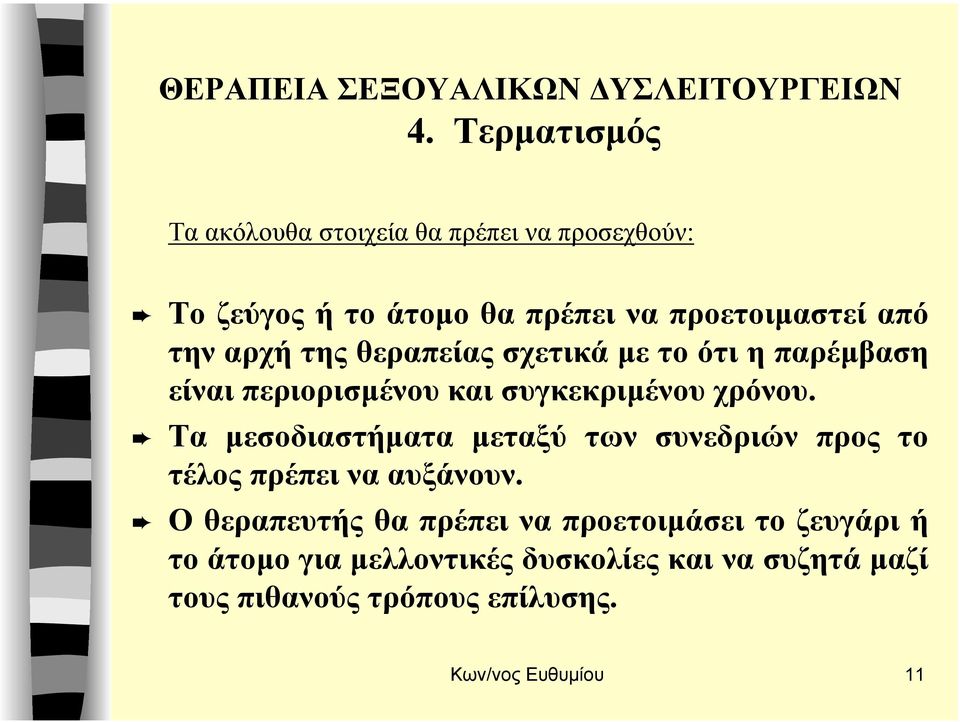 της θεραπείας σχετικά µε το ότι η παρέµβαση είναι περιορισµένου και συγκεκριµένου χρόνου.