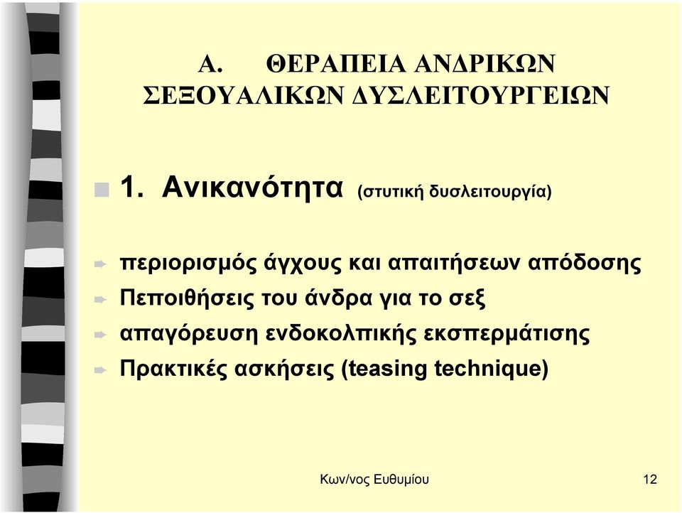 απαιτήσεων απόδοσης Πεποιθήσεις του άνδρα για το σεξ απαγόρευση