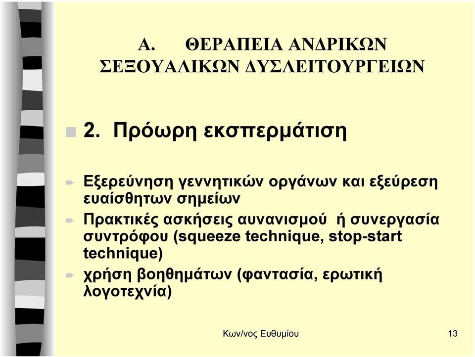 σηµείων Πρακτικές ασκήσεις αυνανισµού ή συνεργασία συντρόφου (squeeze