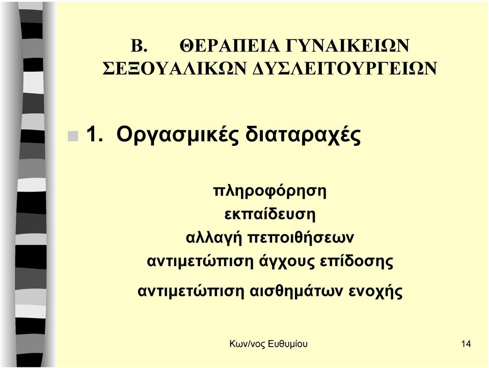 Οργασµικές διαταραχές πληροφόρηση εκπαίδευση