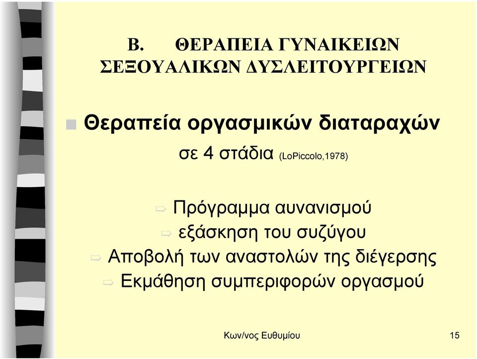 Πρόγραµµα αυνανισµού εξάσκηση του συζύγου Αποβολή των