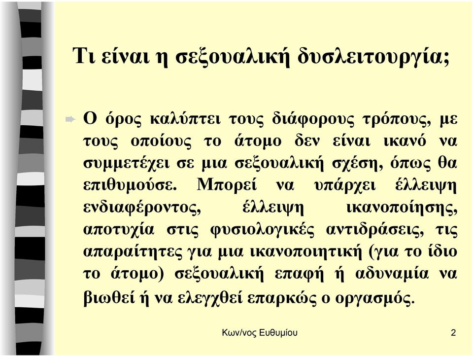 Μπορεί να υπάρχει έλλειψη ενδιαφέροντος, έλλειψη ικανοποίησης, αποτυχία στις φυσιολογικές αντιδράσεις, τις