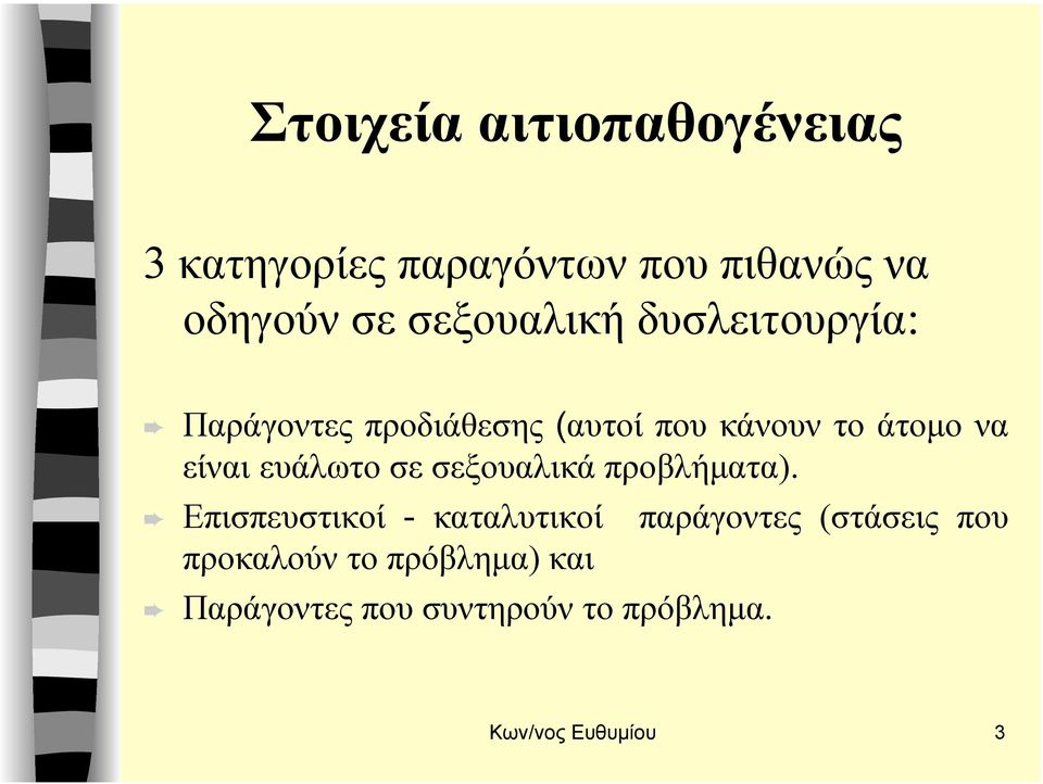 είναι ευάλωτο σε σεξουαλικά προβλήµατα).