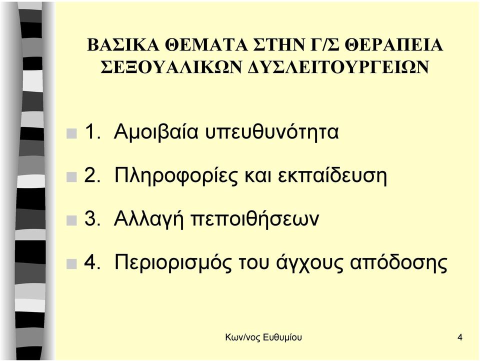 Πληροφορίες και εκπαίδευση 3.