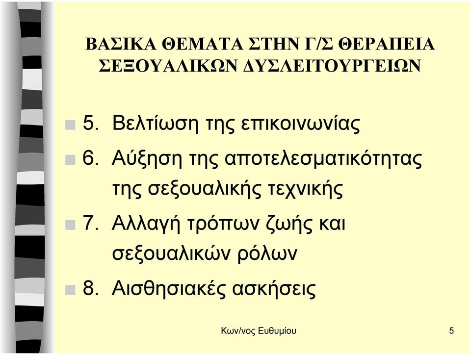 Αύξηση της αποτελεσµατικότητας της σεξουαλικής τεχνικής 7.