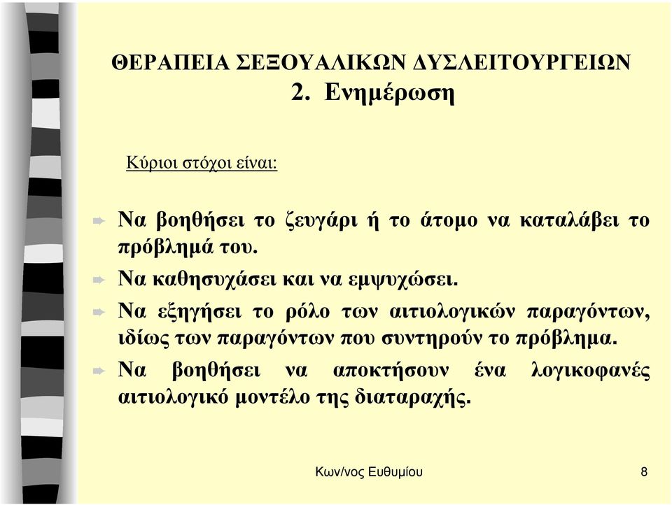 του. Να καθησυχάσει και να εµψυχώσει.