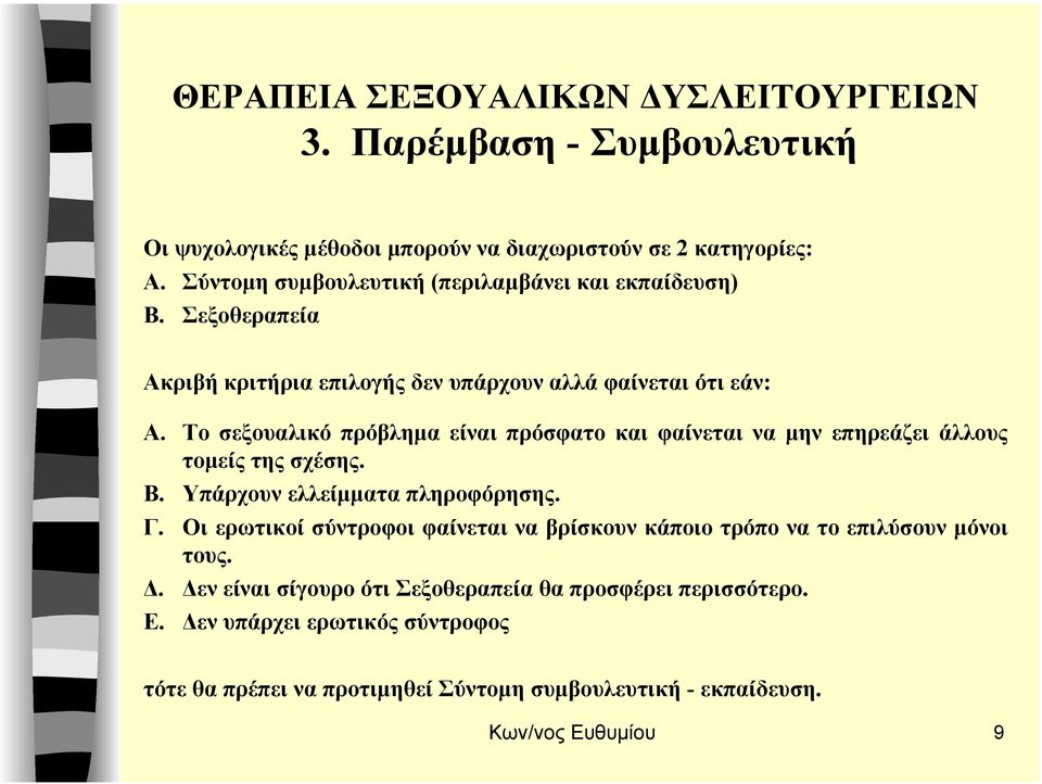 Το σεξουαλικό πρόβληµα είναι πρόσφατο και φαίνεται να µην επηρεάζει άλλους τοµείς της σχέσης. Β. Υπάρχουν ελλείµµατα πληροφόρησης. Γ.