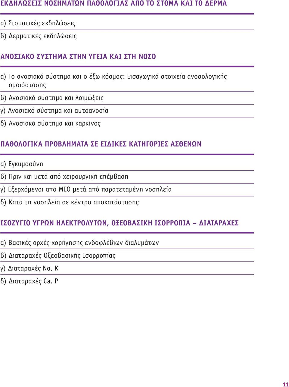 ΕΙΔΙΚΈΣ ΚΑΤΗΓΟΡΊΕΣ ΑΣΘΕΝΏΝ α) Εγκυμοσύνη β) Πριν και μετά από χειρουργική επέμβαση γ) Εξερχόμενοι από ΜΕΘ μετά από παρατεταμένη νοσηλεία δ) Κατά τη νοσηλεία σε κέντρο αποκατάστασης