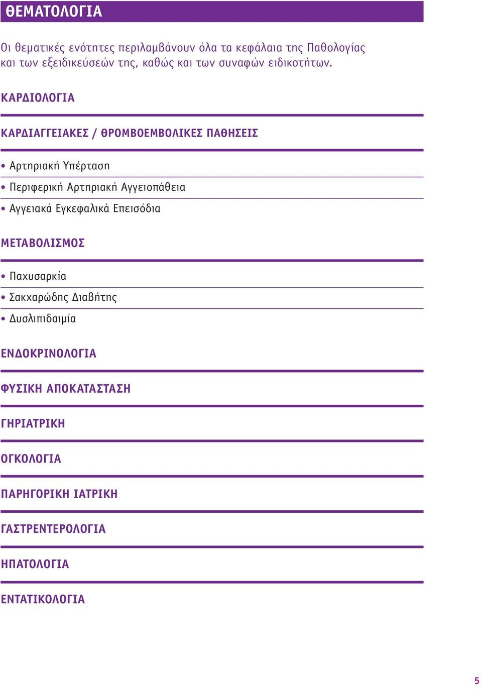 ΚΑΡΔΙΟΛΟΓΊΑ ΚΑΡΔΙΑΓΓΕΙΑΚΈΣ / ΘΡΟΜΒΟΕΜΒΟΛΙΚΈΣ ΠΑΘΉΣΕΙΣ Αρτηριακή Υπέρταση Περιφερική Αρτηριακή Αγγειοπάθεια