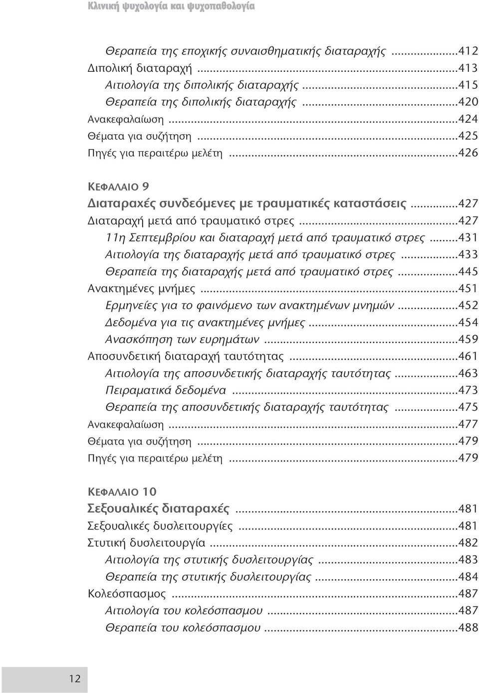 ..427 11η Σεπτεμβρίου και διαταραχή μετά από τραυματικό στρες...431 Αιτιολογία της διαταραχής μετά από τραυματικό στρες...433 Θεραπεία της διαταραχής μετά από τραυματικό στρες...445 Ανακτημένες μνήμες.