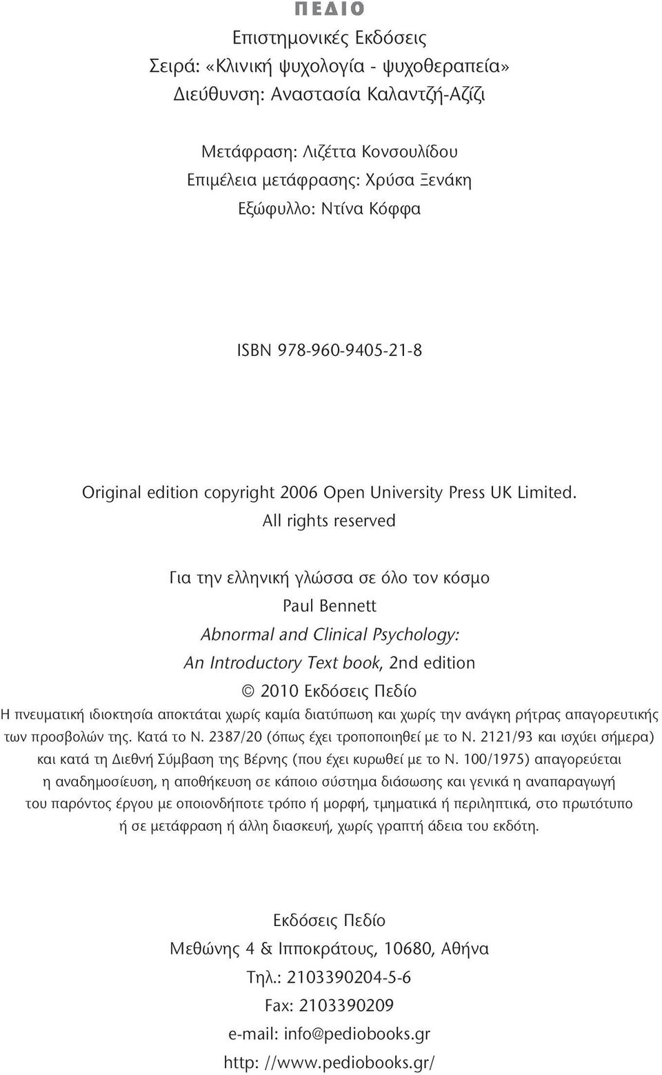 All rights reserved Για την ελληνική γλώσσα σε όλο τον κόσμο Paul Bennett Abnormal and Clinical Psychology: An Introductory Text book, 2nd edition 2010 Εκδόσεις Πεδίο Η πνευματική ιδιοκτησία