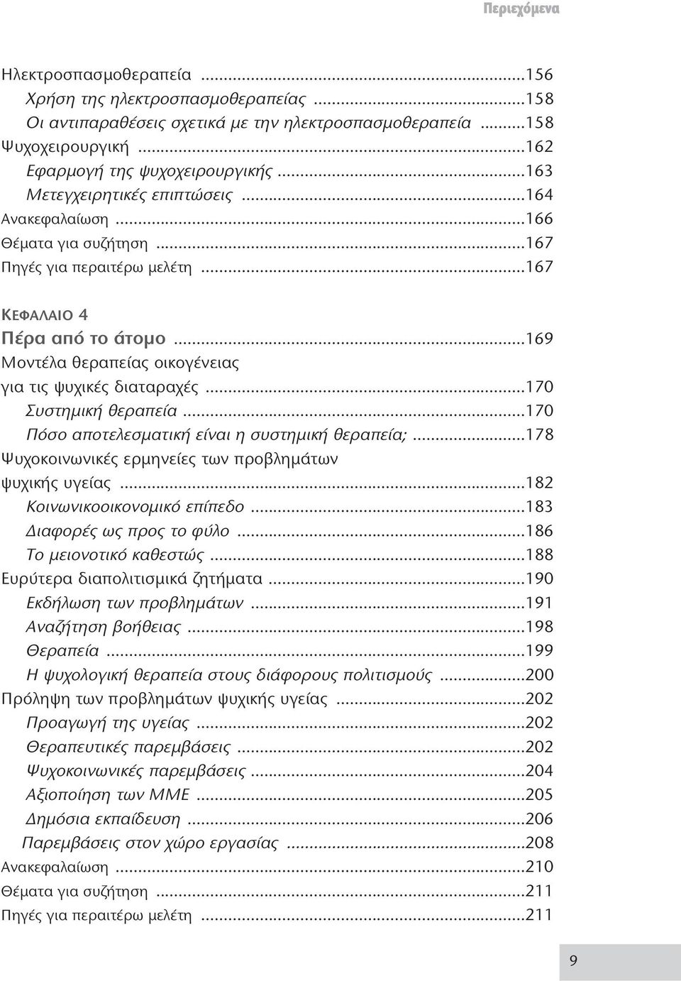 ..169 Μοντέλα θεραπείας οικογένειας για τις ψυχικές διαταραχές...170 Συστημική θεραπεία...170 Πόσο αποτελεσματική είναι η συστημική θεραπεία;.