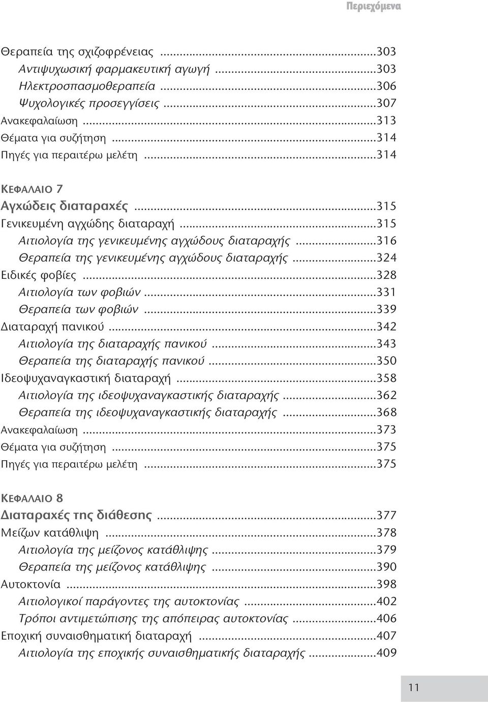 ..316 Θεραπεία της γενικευμένης αγχώδους διαταραχής...324 Ειδικές φοβίες...328 Αιτιολογία των φοβιών...331 Θεραπεία των φοβιών...339 Διαταραχή πανικού...342 Αιτιολογία της διαταραχής πανικού.