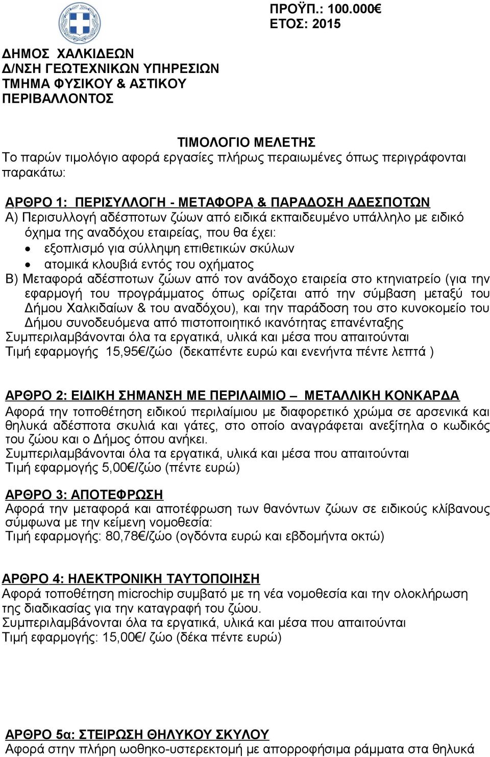 AΡΘΡΟ 1: ΠΕΡΙΣΥΛΛΟΓΗ - ΜΕΤΑΦΟΡΑ & ΠΑΡΑΔΟΣΗ ΑΔΕΣΠΟΤΩΝ Α) Περισυλλογή αδέσποτων ζώων από ειδικά εκπαιδευμένο υπάλληλο µε ειδικό όχηµα της αναδόχου εταιρείας, που θα έχει: εξοπλισµό για σύλληψη