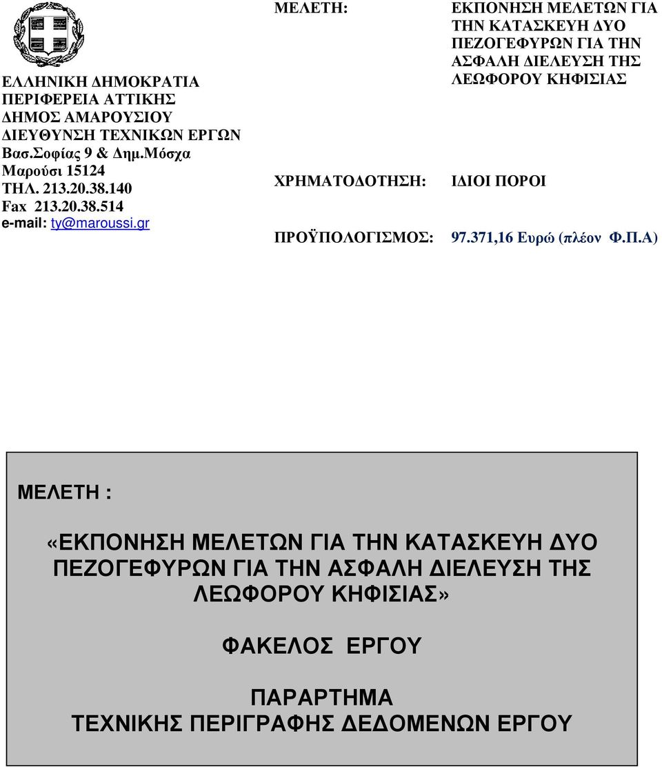 gr ΜΕΛΕΤΗ: ΧΡΗΜΑΤΟ ΟΤΗΣΗ: ΠΡΟΫΠΟΛΟΓΙΣΜΟΣ: ΕΚΠΟΝΗΣΗ ΜΕΛΕΤΩΝ ΓΙΑ ΤΗΝ ΚΑΤΑΣΚΕΥΗ ΥΟ ΠΕΖΟΓΕΦΥΡΩΝ ΓΙΑ ΤΗΝ ΑΣΦΑΛΗ ΙΕΛΕΥΣΗ ΤΗΣ ΛΕΩΦΟΡΟΥ