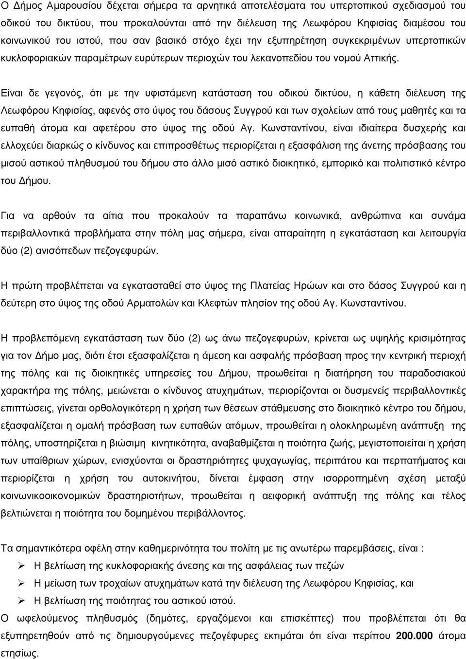 Είναι δε γεγονός, ότι µε την υφιστάµενη κατάσταση του οδικού δικτύου, η κάθετη διέλευση της Λεωφόρου Κηφισίας, αφενός στο ύψος του δάσους Συγγρού και των σχολείων από τους µαθητές και τα ευπαθή άτοµα